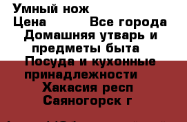 Умный нож Clever Cutter › Цена ­ 990 - Все города Домашняя утварь и предметы быта » Посуда и кухонные принадлежности   . Хакасия респ.,Саяногорск г.